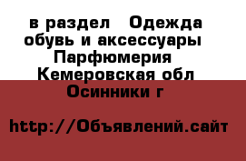  в раздел : Одежда, обувь и аксессуары » Парфюмерия . Кемеровская обл.,Осинники г.